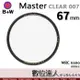 B+W Master CLEAR 007 67mm MRC Nano 多層鍍膜保護鏡／XS-PRO新款 數位達人