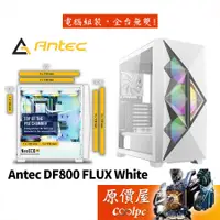 在飛比找蝦皮商城優惠-Antec安鈦克 DF800 FLUX ATX/CPU高17