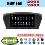 【特價】安卓 BMW E60 08-09年 汽車音響主機 安卓機 車機 車用主機 汽車 導航 多媒體 音響 藍芽 MP3