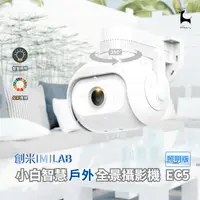 在飛比找樂天市場購物網優惠-imilab 小白智慧戶外防水全景攝影機 創米 EC5 照明