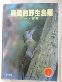 在飛比找蝦皮購物優惠-台灣的野生鳥類(一)留鳥【T2／動植物_P2T】書寶二手書