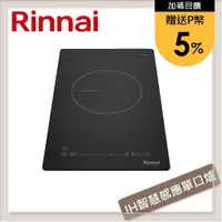 在飛比找PChome24h購物優惠-林內Rinnai IH智慧感應單口爐(附炊飯功能) RB-1