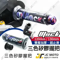 在飛比找樂天市場購物網優惠-【JC-MOTO】 Ulock 優扣 矽膠握把 手把 握把 