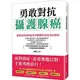 (出色文化)勇敢對抗攝護腺癌--潘懷宗教授與癌友們樂觀抗癌並活出精彩/潘懷宗