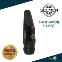 在飛比找蝦皮購物優惠-【功學社】SELMER SOLOIST 次中音薩克斯