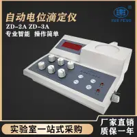 在飛比找樂天市場購物網優惠-【可開發票】上海悅豐ZD-2A/3A自動電位滴定儀酸堿滴定食