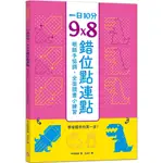 《幼福文化》1日10分，9Ｘ8錯位點連點：學寫國字的第一步！眼腦手協調，全面讀畫小練習 7120-4 運筆練習本