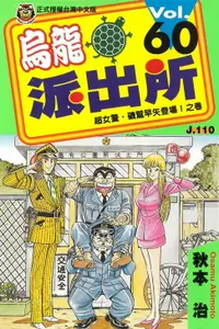 在飛比找樂天市場購物網優惠-【電子書】烏龍派出所 (60)