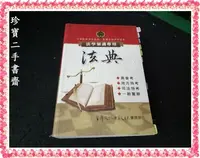 在飛比找Yahoo!奇摩拍賣優惠-【珍寶二手書齋S6A】法典 法學知識專用 高普考 初等考 司