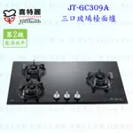 高雄 喜特麗 JT-GC309A 三口 玻璃 檯面爐 JT-309 瓦斯爐 限定區域送基本安裝