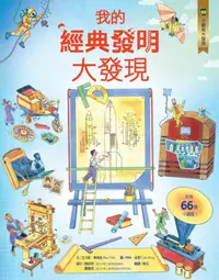 在飛比找誠品線上優惠-小翻頁大發現 9: 我的經典發明大發現