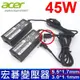 宏碁 Acer 45W 原廠規格 變壓器 AC700 Iconia W500 W500P E5-422 E5-473