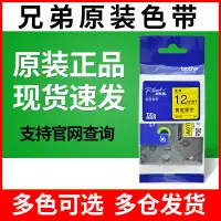 在飛比找蝦皮購物優惠-免運 兄弟標籤機原裝色帶12mmPT-E100BD210TZ