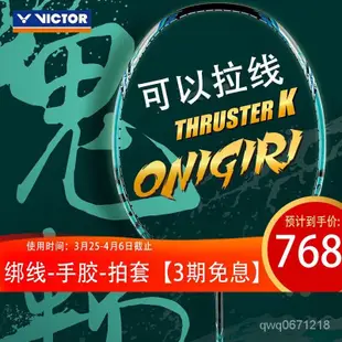 【臺灣出貨】威剋多（VICTOR）勝利羽毛球拍tk30全碳素單攻守兼備專業進階Onigiri大小鬼斬PRO隼