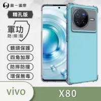 在飛比找momo購物網優惠-【o-one】vivo X80 軍功防摔手機保護殼