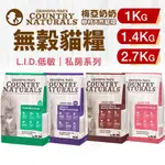 GRANDMA MAE'S 梅亞奶奶 L.I.D.低敏無穀貓糧1KG-2.7KG 貓飼料『寵喵量販店』