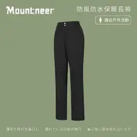 在飛比找momo購物網優惠-【Mountneer山林】女 防風防水保暖長褲-黑色 12S