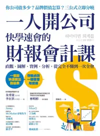 在飛比找博客來優惠-一人開公司快學速會的財報會計課：直觀、圖解、實例、分析，從完