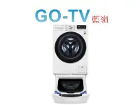 在飛比找Yahoo!奇摩拍賣優惠-[GO-TV]LG 13+2.0KG 雙能洗衣機(WD-S1