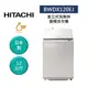 HITACHI日立 BWDX120EJ (聊聊再折)日製 12公斤直立式洗脫烘變頻洗衣機