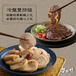 【念奴嬌冷盤雙拼組】老饕級牛腱心 2 入 + 微醺紹興醉雞 2 入 ►牛腱心(300g/包) ►紹興醉雞(500g/包)