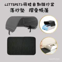 在飛比找蝦皮購物優惠-低價促銷✨代購Littepets萌娃自動貓砂盆可摺疊帳篷 智