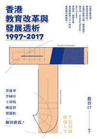 在飛比找誠品線上優惠-香港教育改革與發展透析 1997-2017