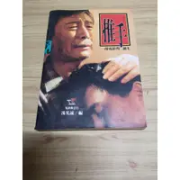 在飛比找蝦皮購物優惠-【享讀二手書前B3】《推手》馮光遠 / 遠流 //內頁下側泛