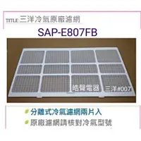 在飛比找蝦皮購物優惠-現貨SAP-E807FB 三洋冷氣濾網 一組2片 原廠材料 