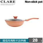 【CLARE 可蕾爾】CLARE鑄造玫瑰粉不沾炒鍋28CM-附蓋(不沾鍋)