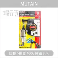 在飛比找樂天市場購物網優惠-MUTAIN 自動下振 400G 附磁 8米 下振器 自動捲