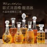 〈曉芳推薦〉歐式洋酒樽醒酒器  威士忌酒瓶 空酒瓶 玻璃酒瓶 水晶玻璃紅酒瓶 醒酒瓶 分酒器 葡萄酒空瓶 儲酒器 創意洋