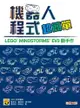 機器人程式超簡單－LEGO MINDSTORMS EV3 動手作-cover