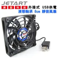 在飛比找博客來優惠-JetArt 捷藝 外接式 USB供電 液態軸承 8cm 靜