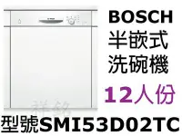 在飛比找Yahoo!奇摩拍賣優惠-祥銘BOSCH洗碗機半嵌式12人份SMI53D02TC/SM