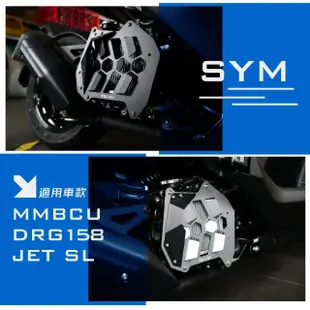 【XILLA】SYM MMBCU 曼巴/DRG BT/JETSL 適用 鋁合金導風水箱護罩(水箱護蓋 水箱護網 集風罩)