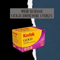 在飛比找蝦皮購物優惠-【進口台灣最低價】多件優惠 柯達Kodak gold底片