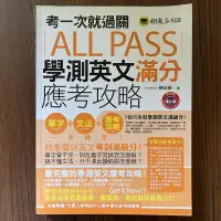 在飛比找露天拍賣優惠-【MY便宜二手書/HI】考一次就過關ALL PASS學測英文