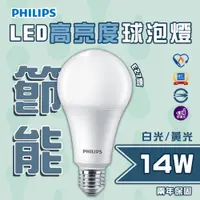 在飛比找松果購物優惠-飛利浦 LED 14W 白光/黃光 E27 全電壓 高亮度燈