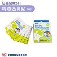 在飛比找樂天市場購物網優惠-紐西蘭BEGGI麥盧卡精油通鼻貼16片 8對入 精油舒緩 黏