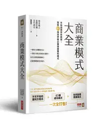 在飛比找誠品線上優惠-商業模式大全: 早稻田商學院教授, 圖解63個世界級企業保證