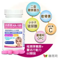 在飛比找ETMall東森購物網優惠-【赫而司】活顏素HA-100(60錠*1罐)美國BioCel