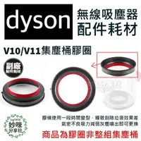 在飛比找蝦皮購物優惠-dyson V10 V11 V12 SV18 集塵筒 膠圈 