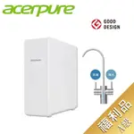 福利品  ACERPURE COZY櫥下型淨水器 RP722-10W