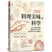 在飛比找PChome24h購物優惠-料理美味的科學：五星主廚無法解釋，權威科學家告訴你食物更好吃