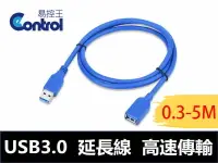 在飛比找樂天市場購物網優惠-【易控王】USB 3.0 延長線 公母 高速USB傳輸線 U