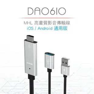【DIKE】MHL高畫質影音傳輸線 iOS/Android系統通用 USB手機轉電視螢幕 轉接器(DAO610SL)