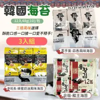 在飛比找ETMall東森購物網優惠-韓國海苔X3入組 (12包/袋) 【口味可選】