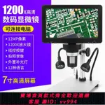 {公司貨 最低價}1200倍高清數碼電子顯微鏡7寸顯示屏工業600放大鏡手機主板維修