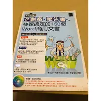 在飛比找蝦皮購物優惠-實用超滿載企劃案?報告書~快速搞定的150個Word商用文書